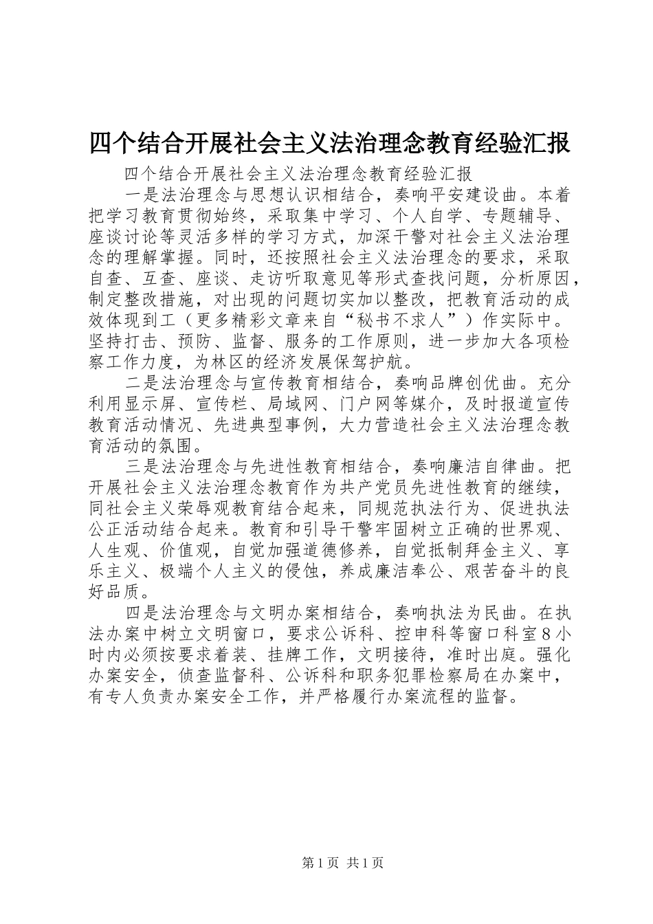 四个结合开展社会主义法治理念教育经验汇报_第1页