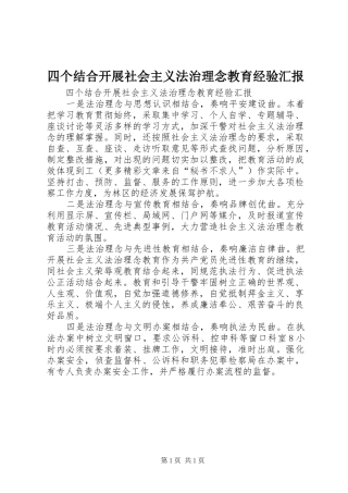 四个结合开展社会主义法治理念教育经验汇报