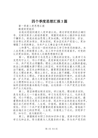 四个季度思想汇报3篇