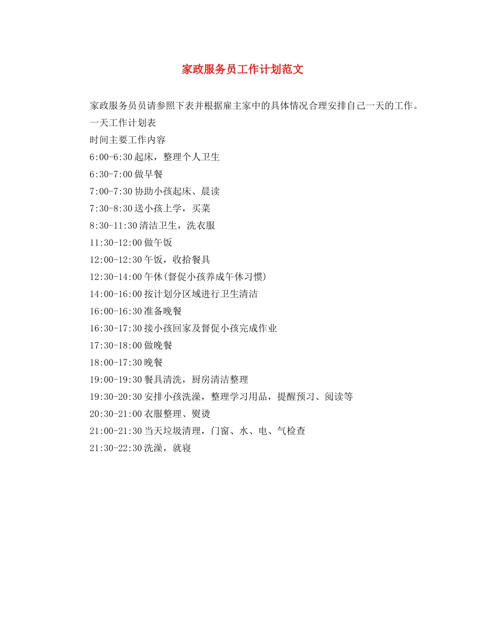 家政服务员工作计划范文 _第1页