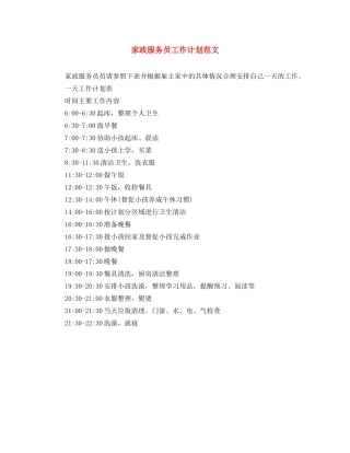 家政服务员工作计划范文 
