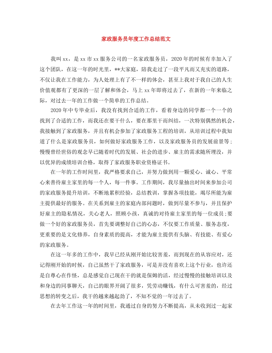 家政服务员年度工作总结范文 _第1页