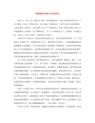 家政服务员年度工作总结范文 