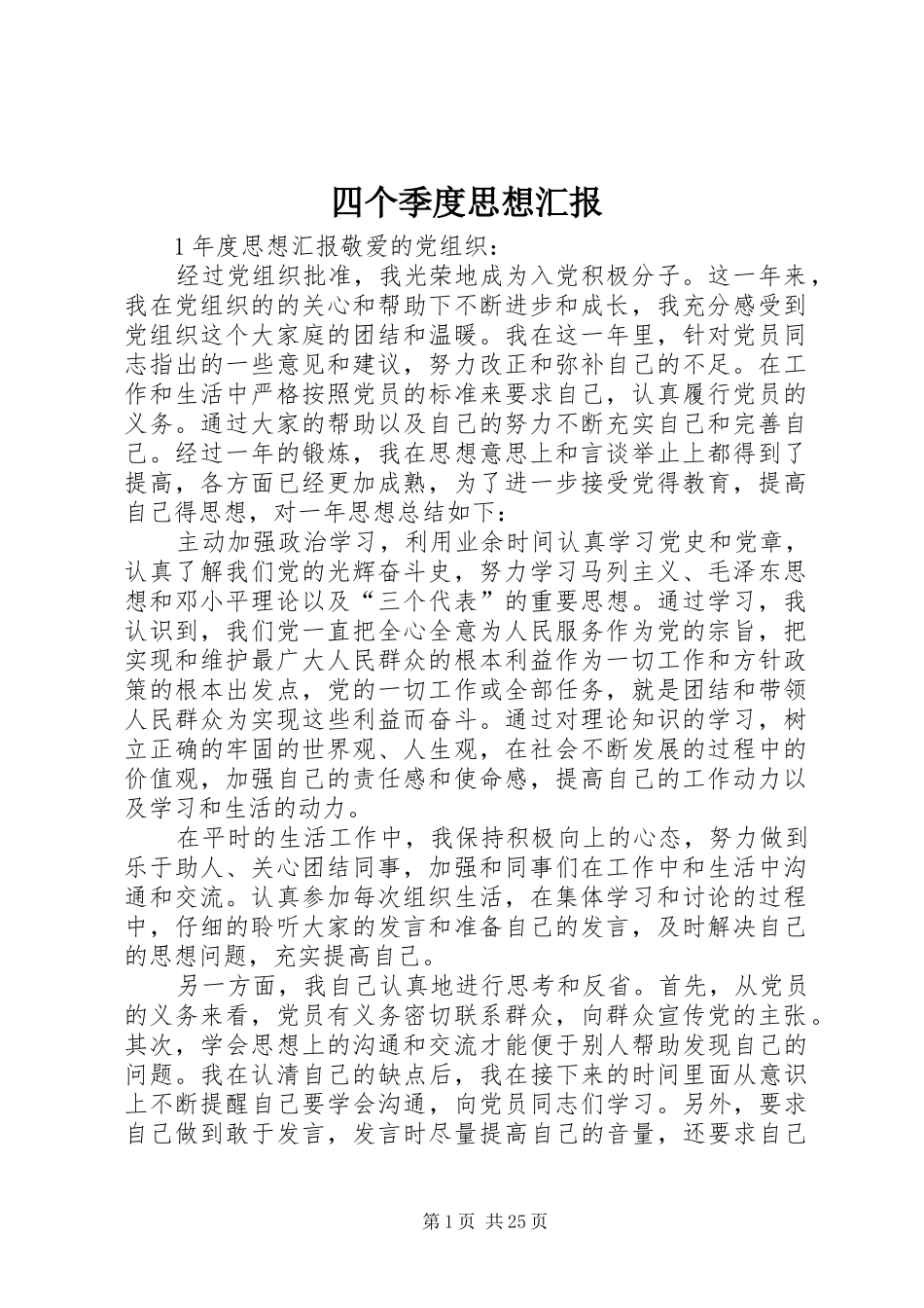 四个季度思想汇报_第1页