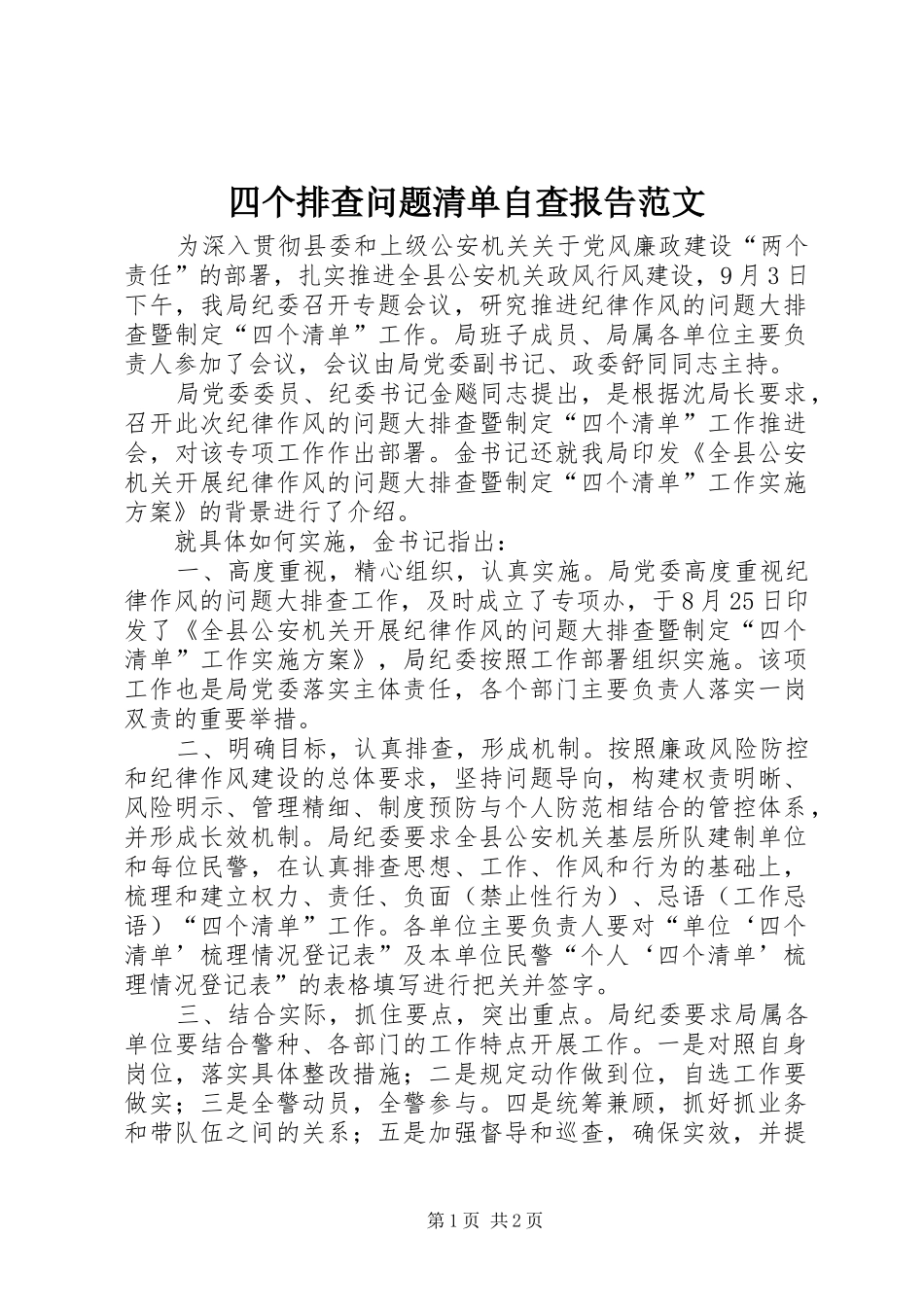 四个排查问题清单自查报告范文_第1页