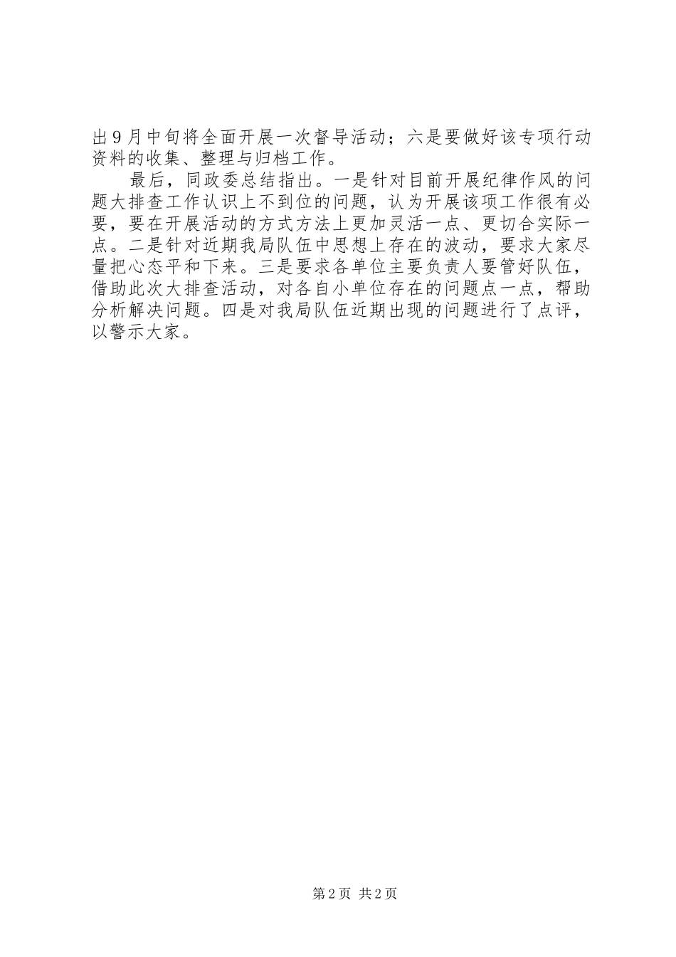 四个排查问题清单自查报告范文_第2页