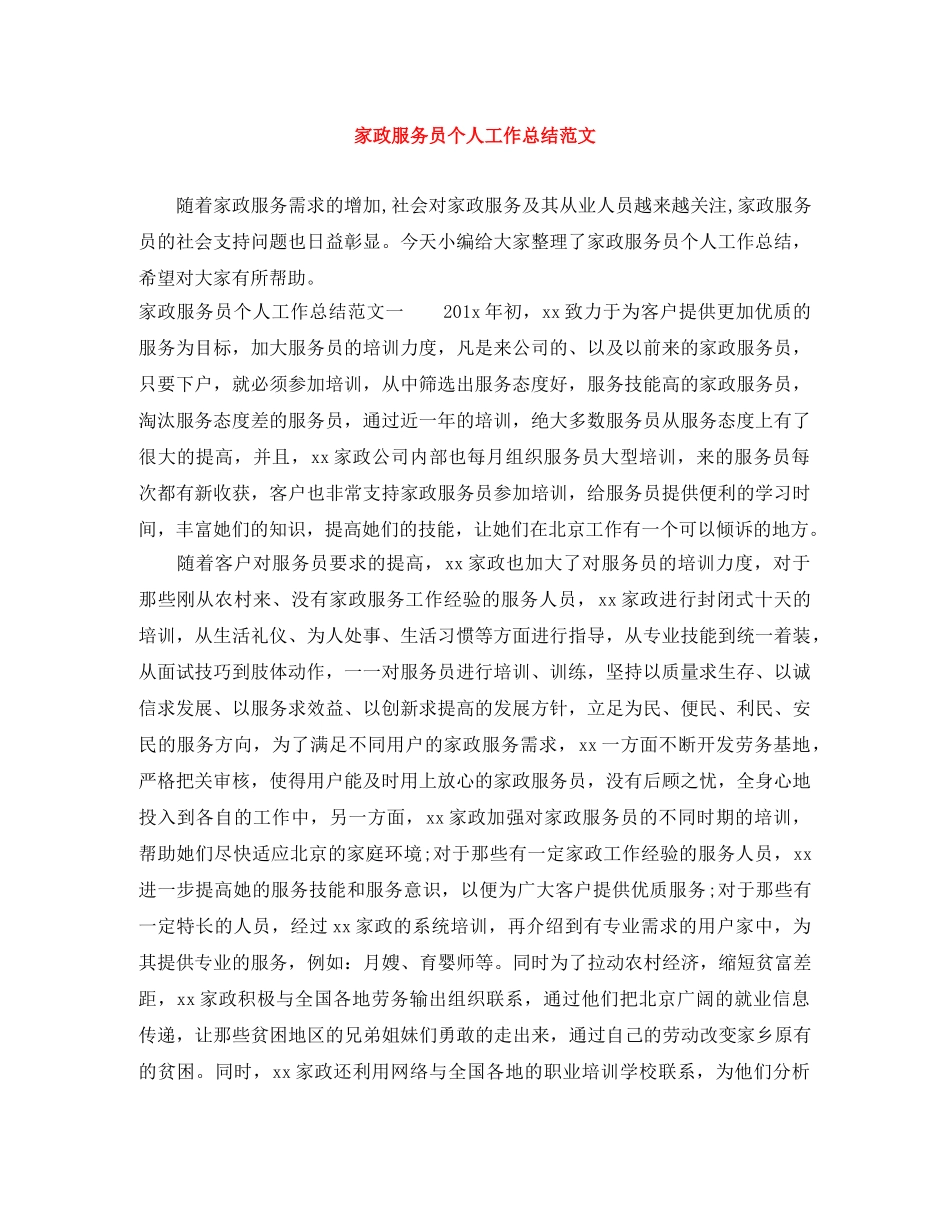家政服务员个人工作总结范文 _第1页
