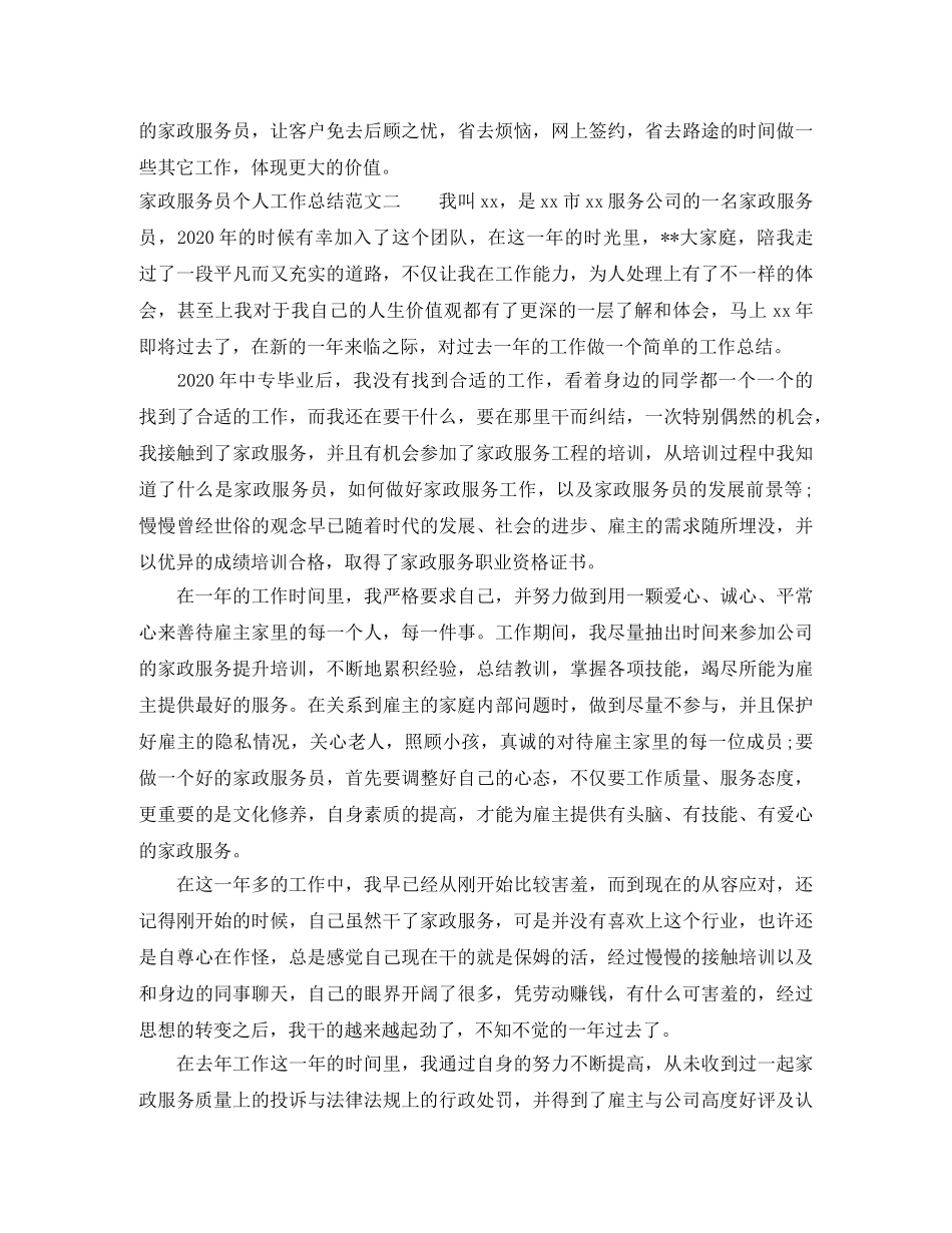 家政服务员个人工作总结范文 _第3页
