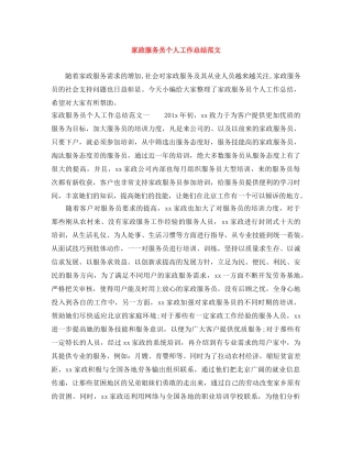 家政服务员个人工作总结范文 