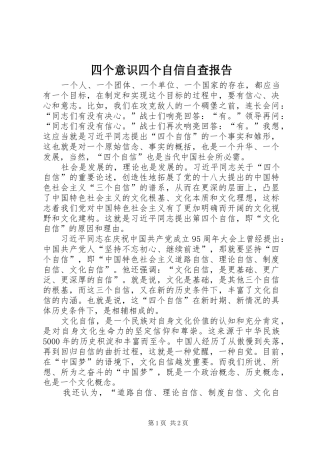 四个意识四个自信自查报告