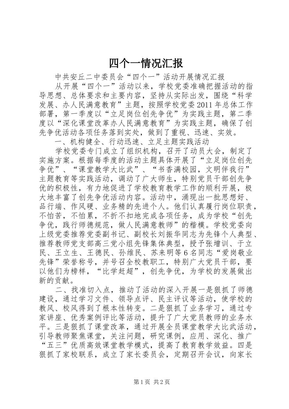 四个一情况汇报_第1页