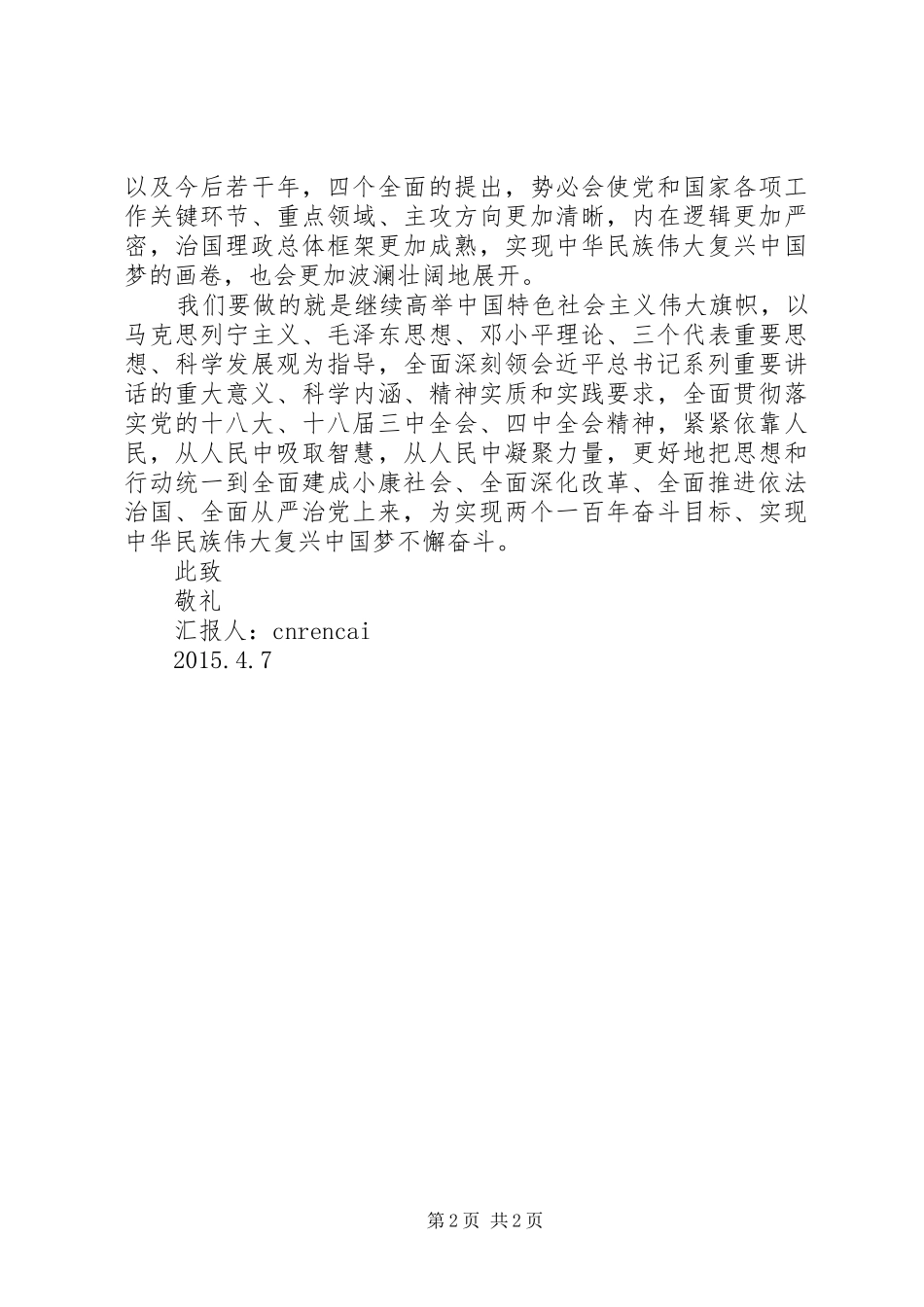 四个全面学习思想汇报_第2页