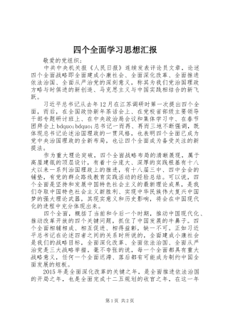 四个全面学习思想汇报