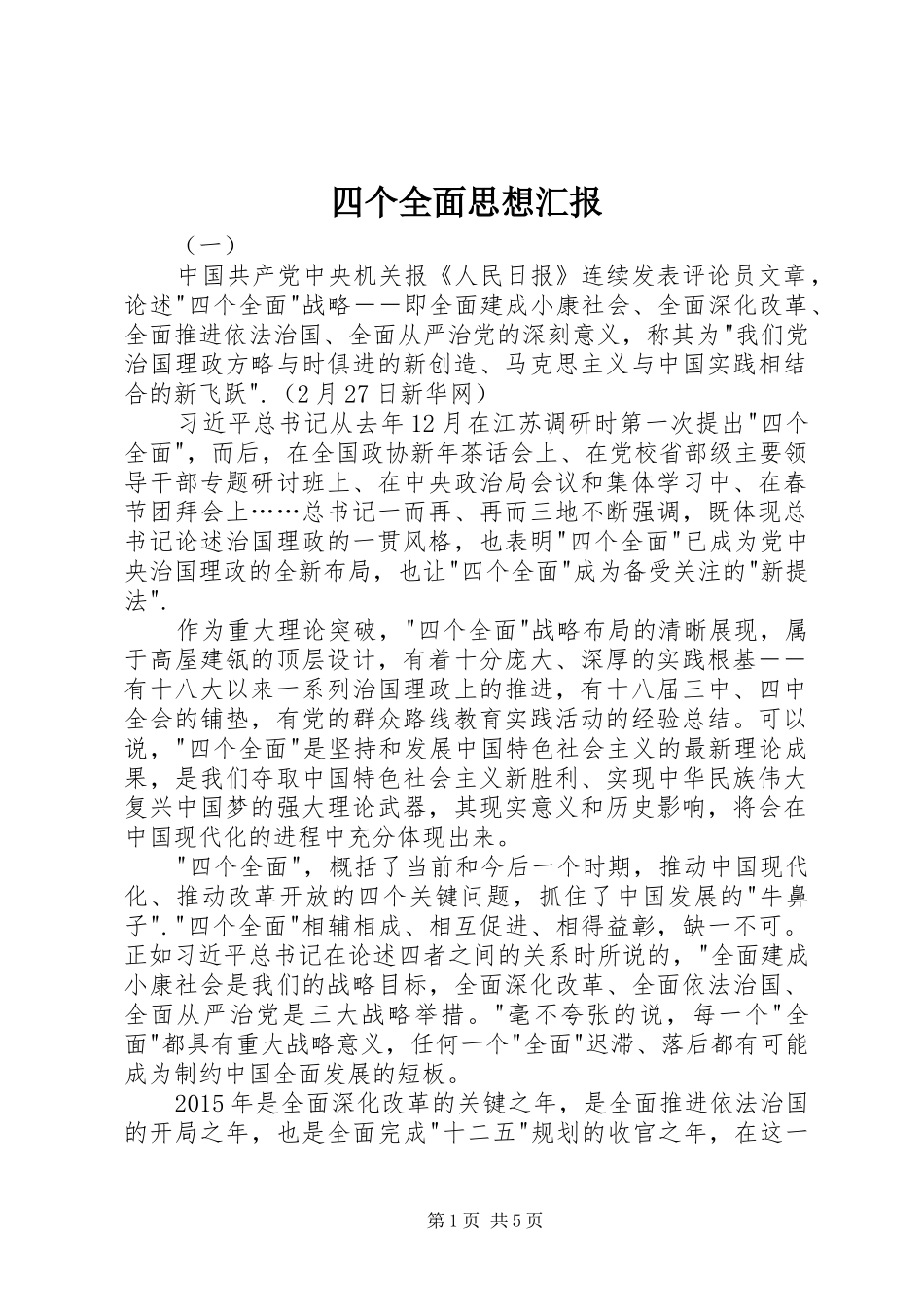 四个全面思想汇报_第1页