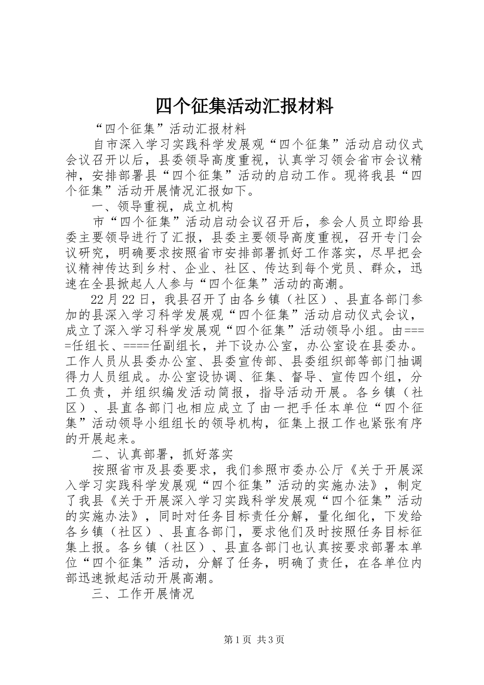 四个征集活动汇报材料_第1页