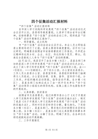 四个征集活动汇报材料