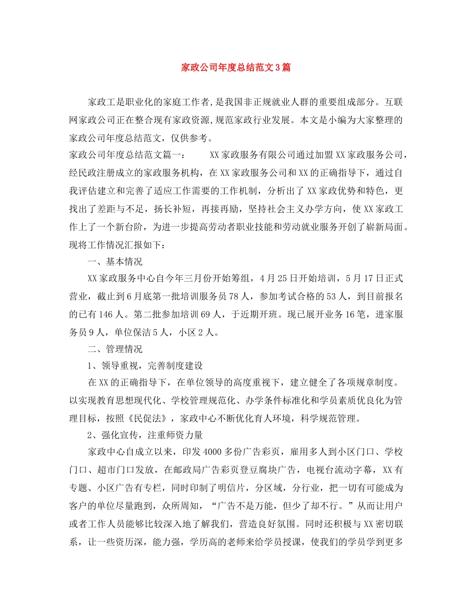 家政公司年度总结范文3篇 _第1页