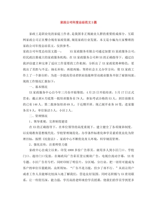 家政公司年度总结范文3篇 