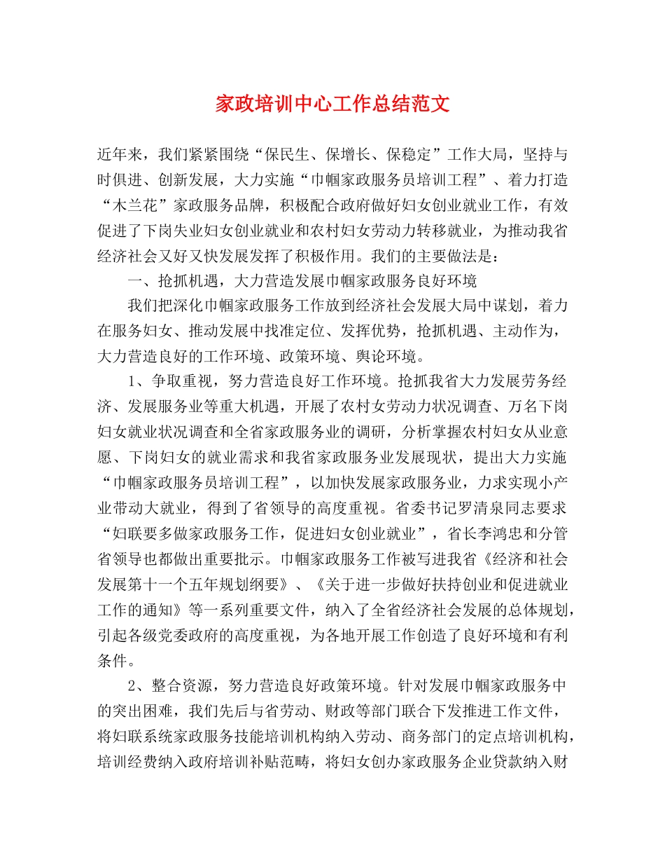 家政培训中心工作总结范文 _第1页