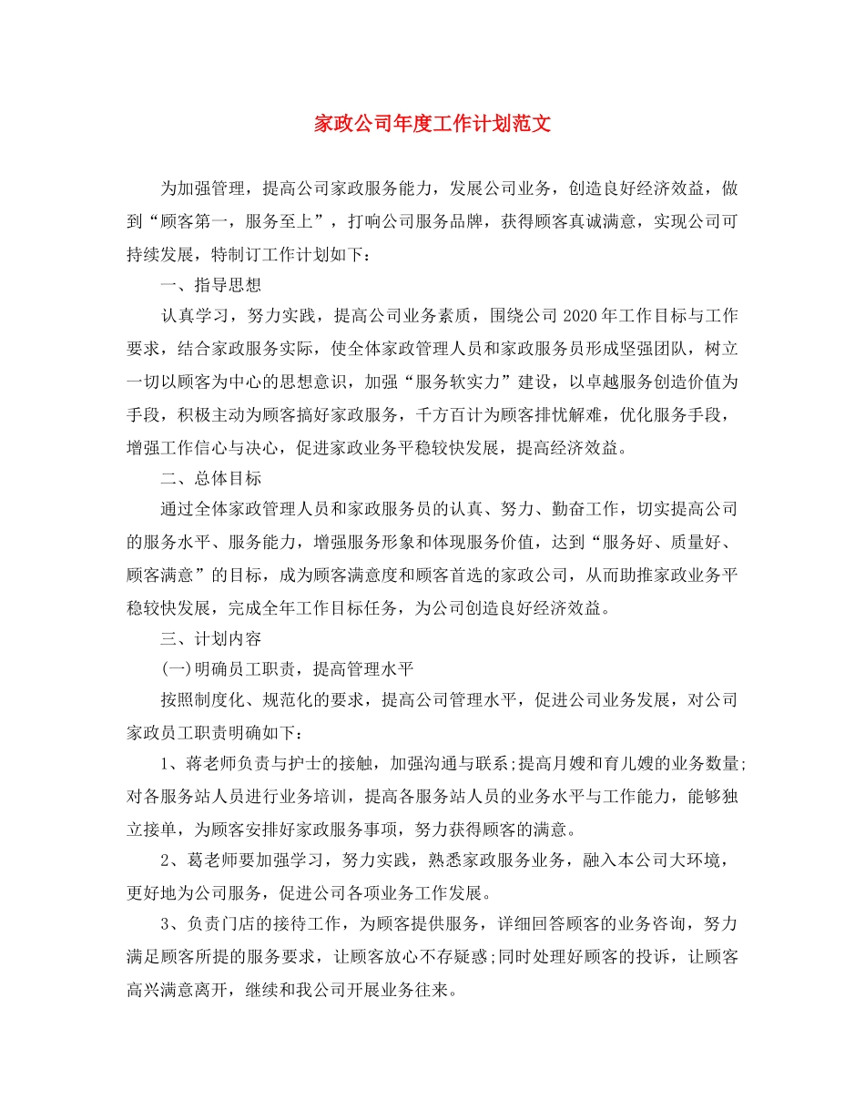 家政公司年度工作计划范文 _第1页