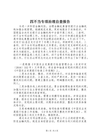 四不当专项治理自查报告