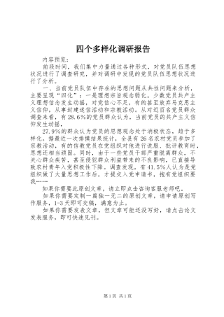 四个多样化调研报告