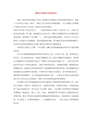 家政公司年度工作总结范文 