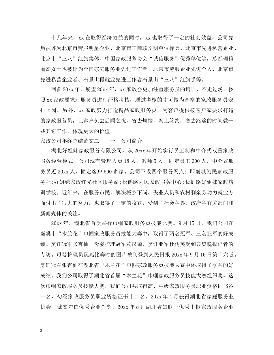 家政公司年终总结范文 _第3页