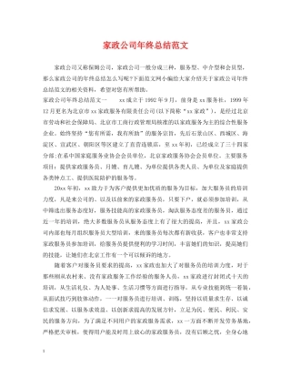家政公司年终总结范文 