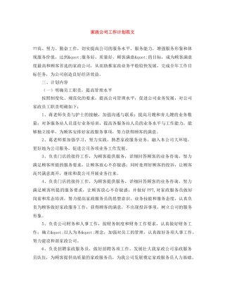 家政公司工作计划范文 