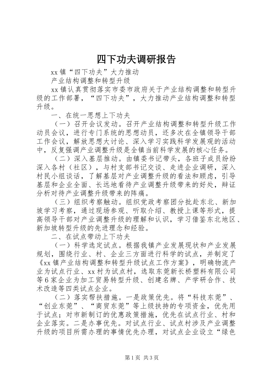 四下功夫调研报告_第1页