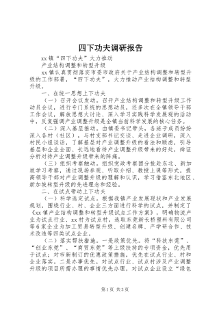 四下功夫调研报告