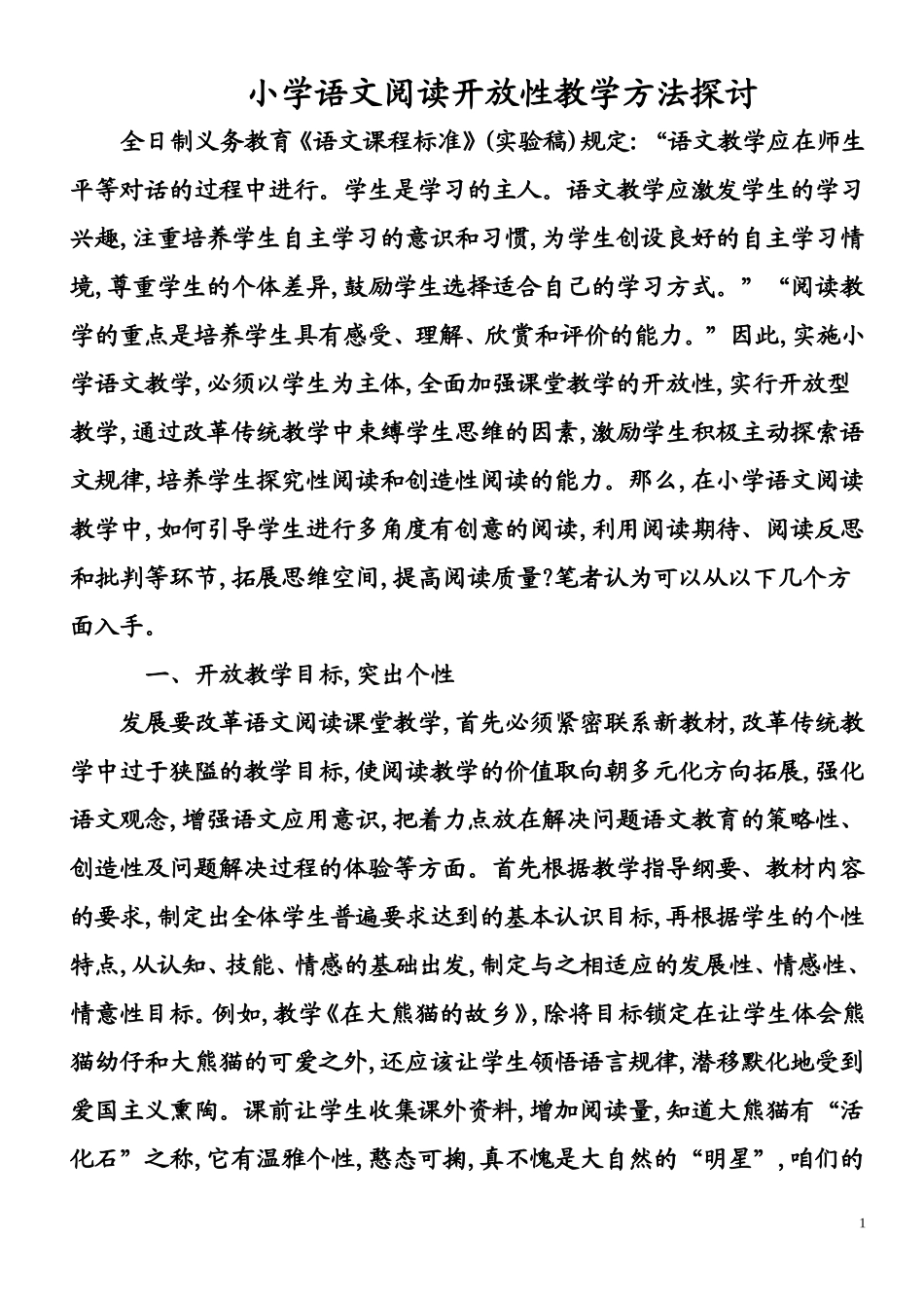 小学语文阅读开放性教学方法探讨_第1页