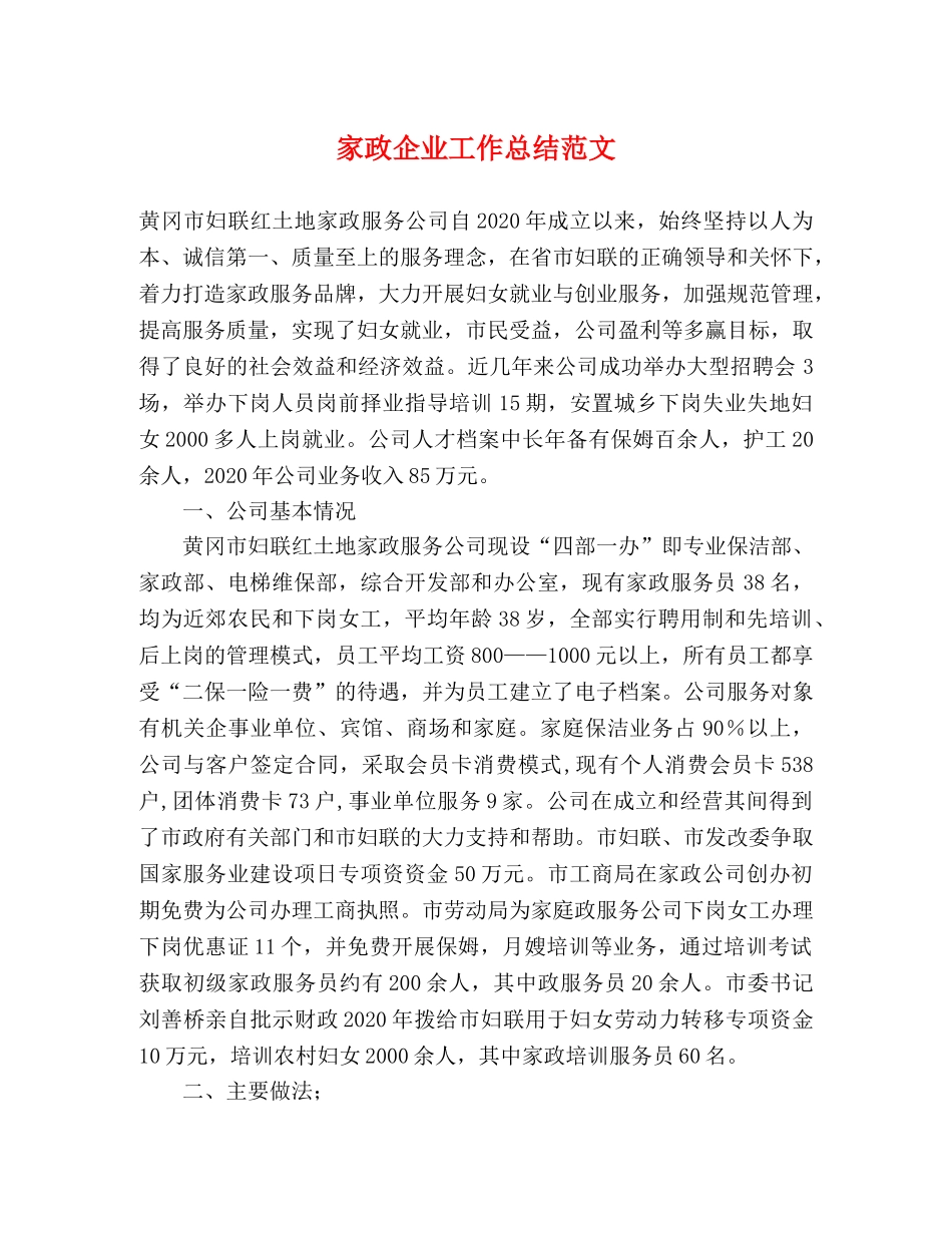 家政企业工作总结范文 _第1页