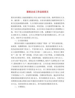 家政企业工作总结范文 