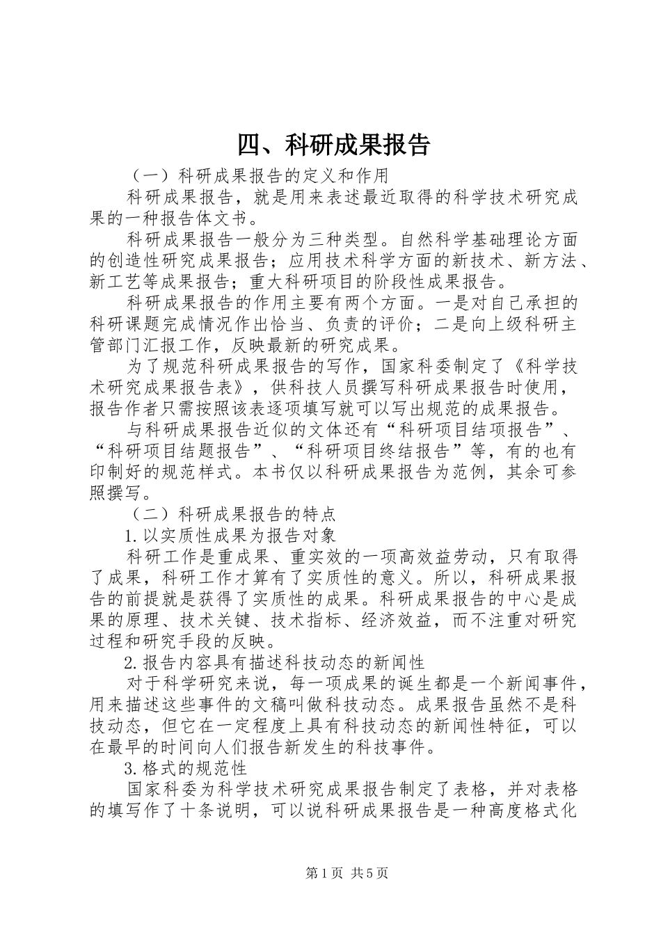 四、科研成果报告_第1页