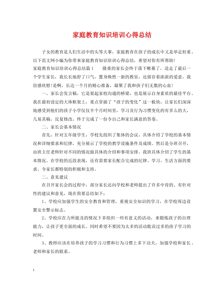 家庭教育知识培训心得总结 _第1页
