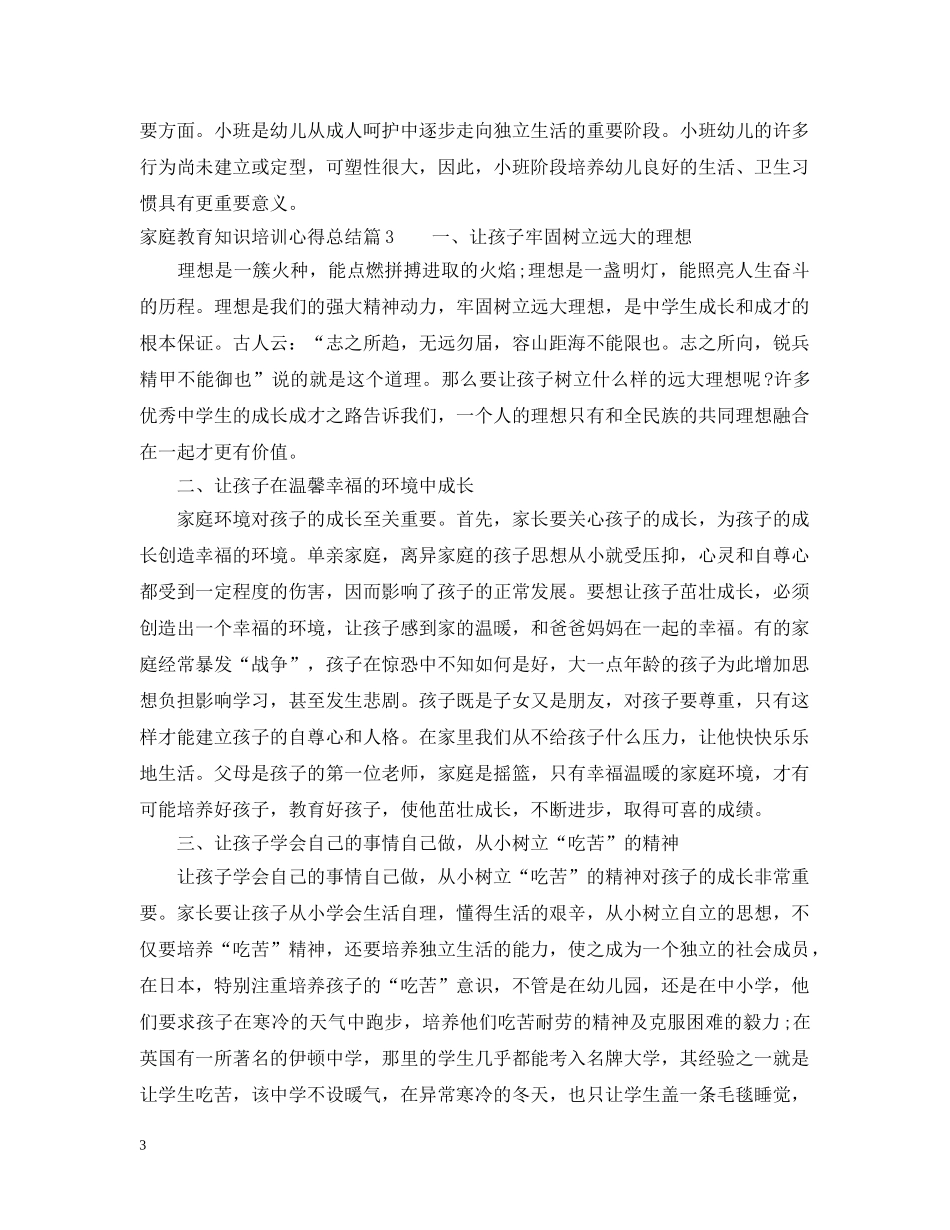 家庭教育知识培训心得总结 _第3页