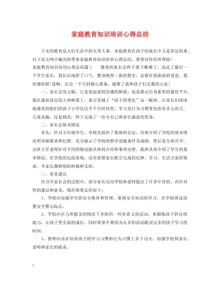 家庭教育知识培训心得总结 