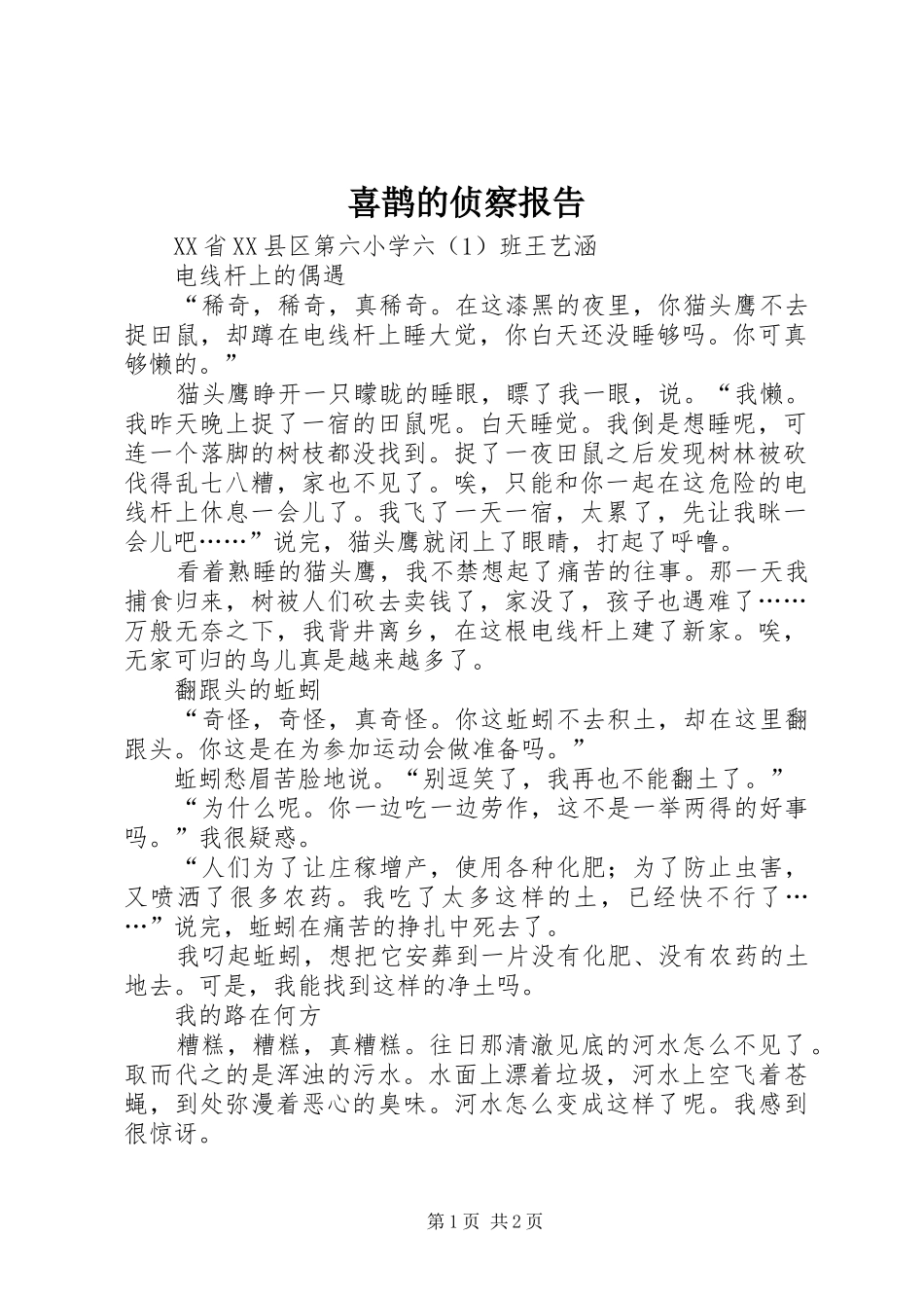 喜鹊的侦察报告_第1页