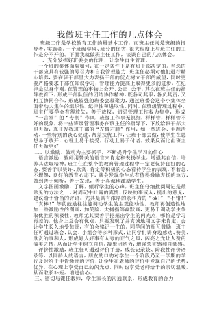 我做班主任工作的几点体会