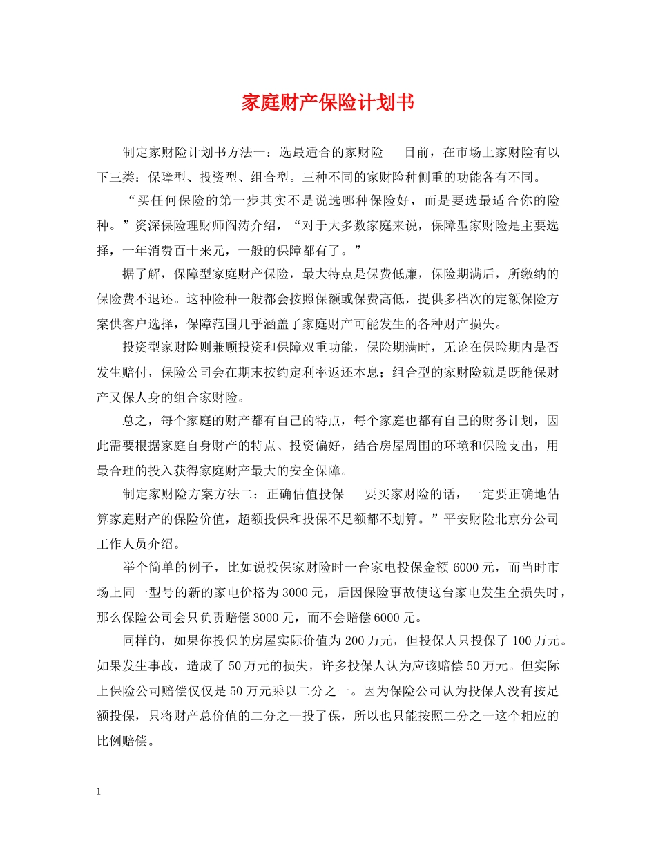 家庭财产保险计划书 _第1页