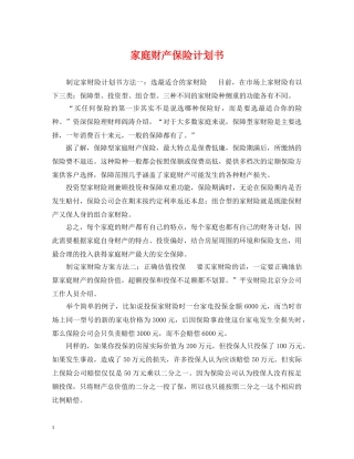 家庭财产保险计划书 