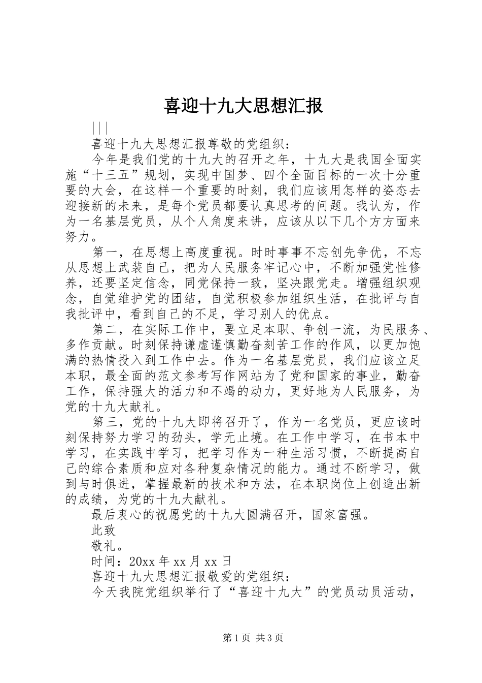 喜迎十九大思想汇报_第1页