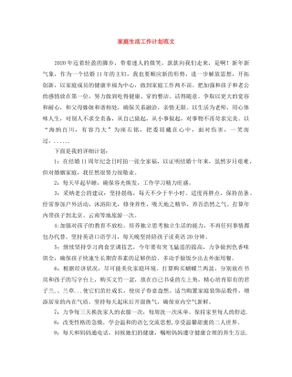 家庭生活工作计划范文 