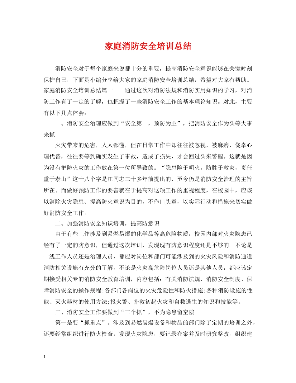 家庭消防安全培训总结 _第1页