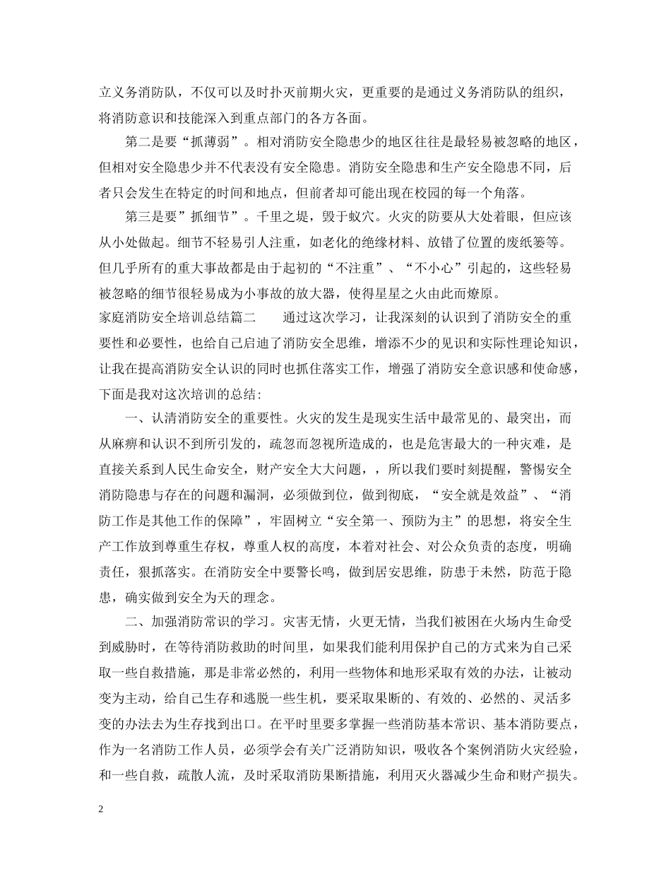 家庭消防安全培训总结 _第2页