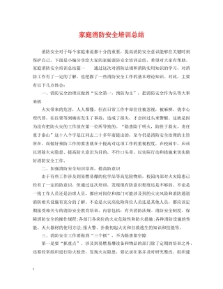 家庭消防安全培训总结 