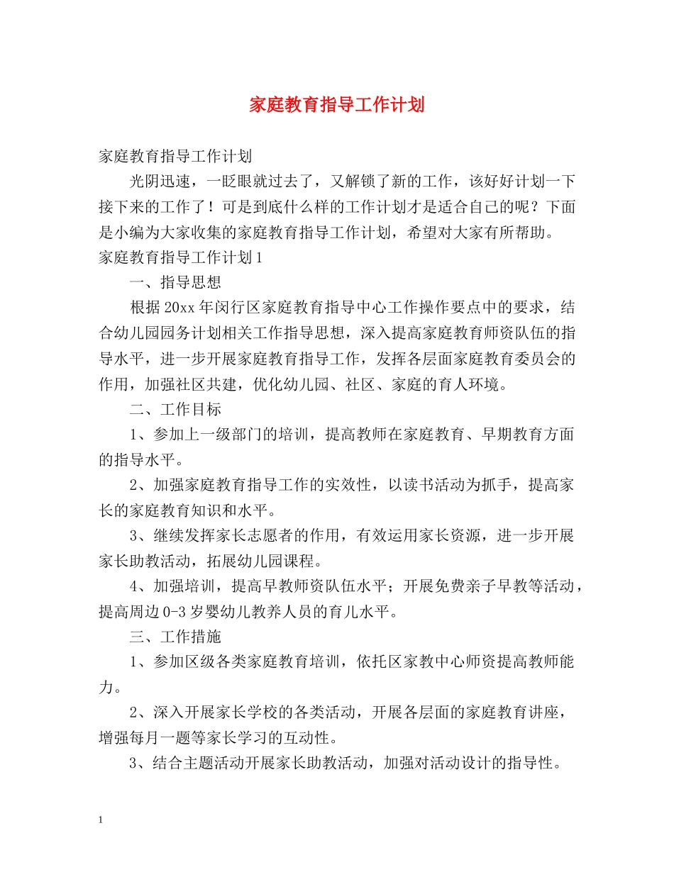 家庭教育指导工作计划 _第1页