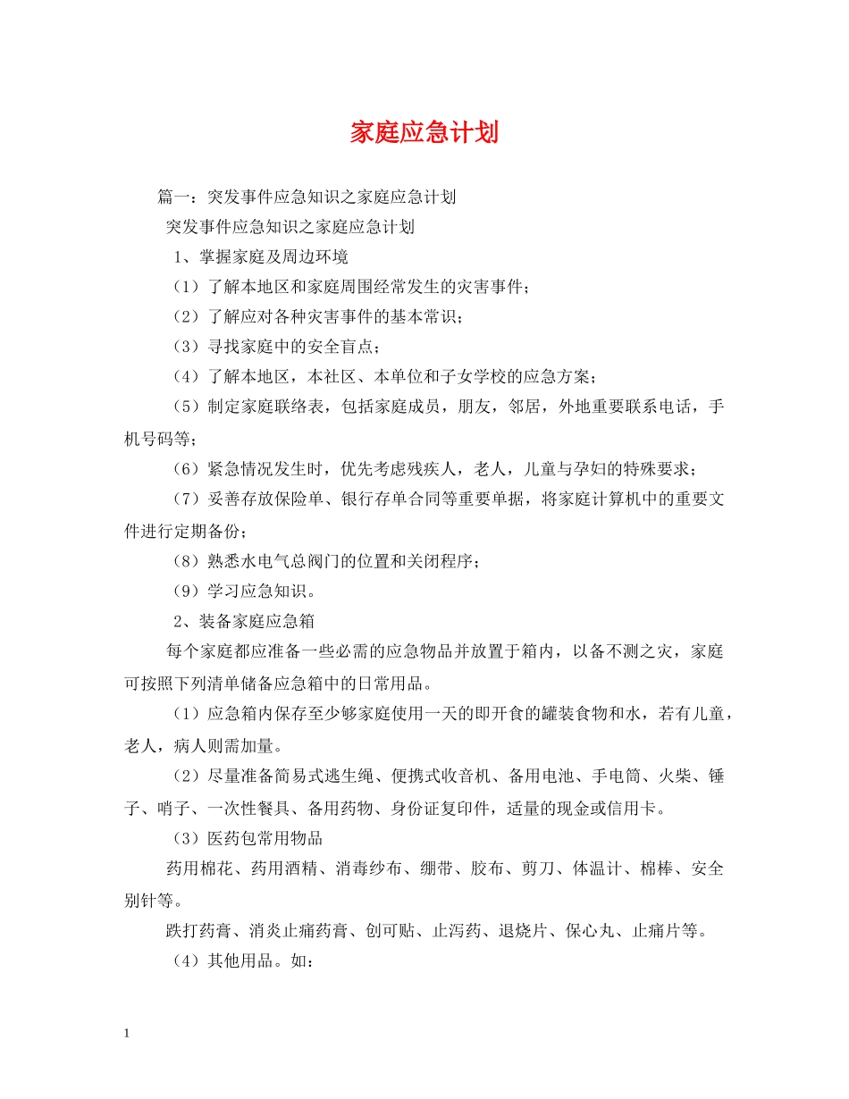 家庭应急计划 _第1页